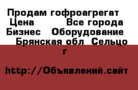 Продам гофроагрегат › Цена ­ 111 - Все города Бизнес » Оборудование   . Брянская обл.,Сельцо г.